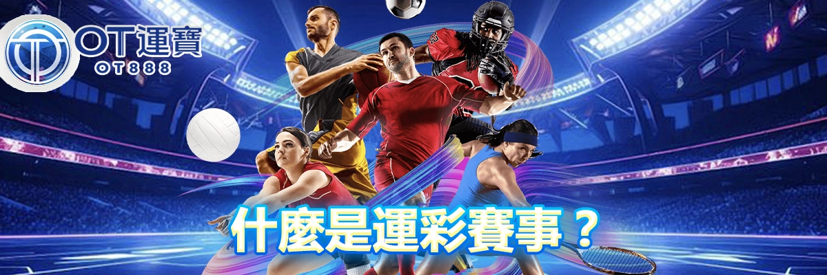 運彩賽事