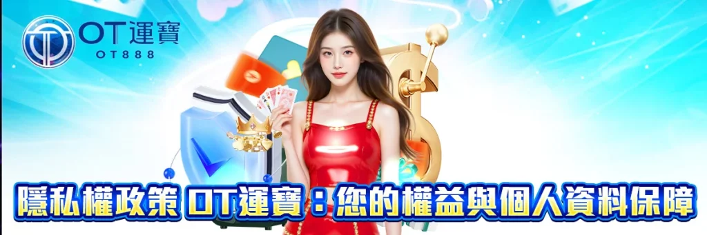 隱私權政策 OT運寶