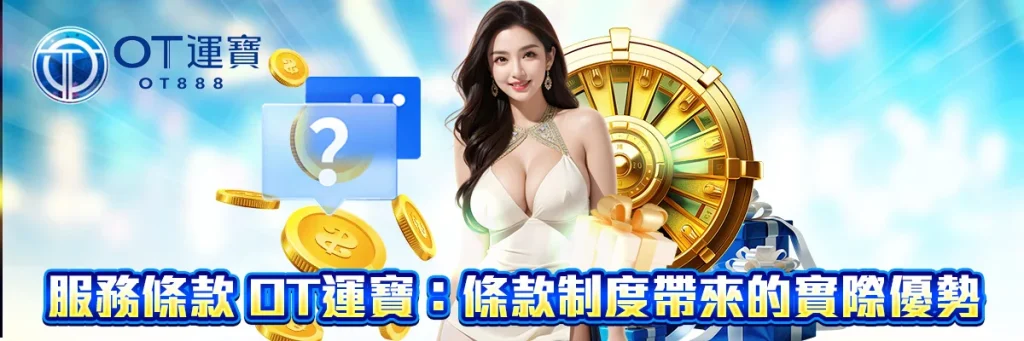 服務條款 OT運寶