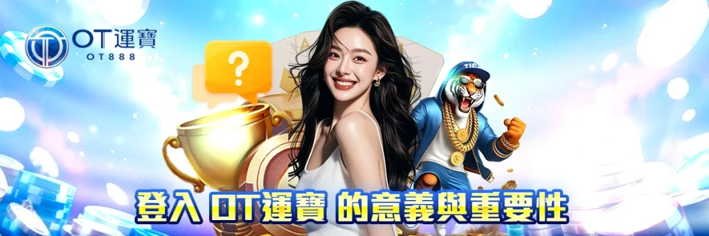 登入 OT運寶
