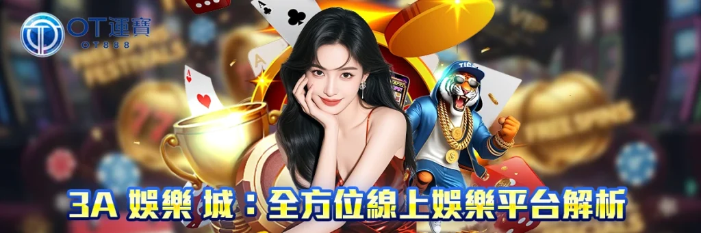 3a 娛樂 城