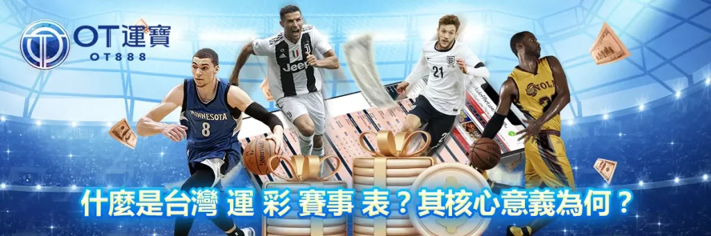 台灣 運 彩 賽事 表