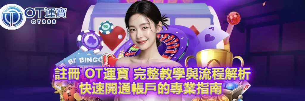 註冊 OT運寶