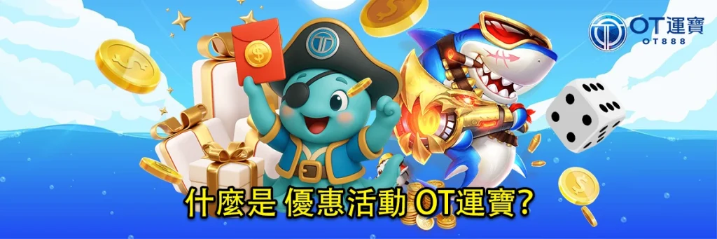 優惠活動 OT運寶